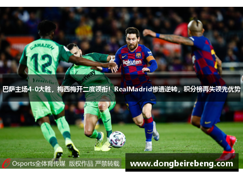 巴萨主场4-0大胜，梅西梅开二度领衔！RealMadrid惨遭逆转，积分榜再失领先优势