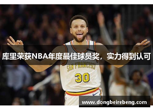 库里荣获NBA年度最佳球员奖，实力得到认可